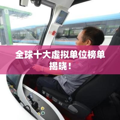 全球十大虚拟单位榜单揭晓！