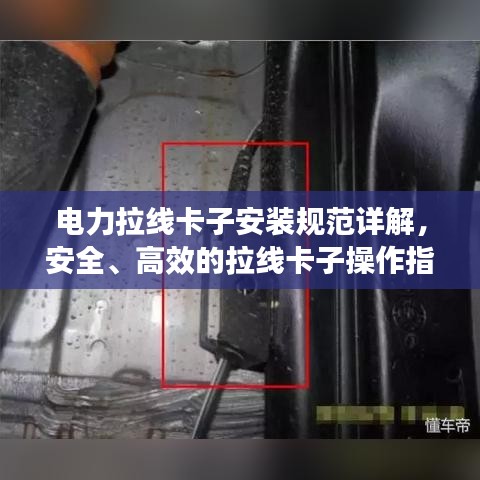 电力拉线卡子安装规范详解，安全、高效的拉线卡子操作指南