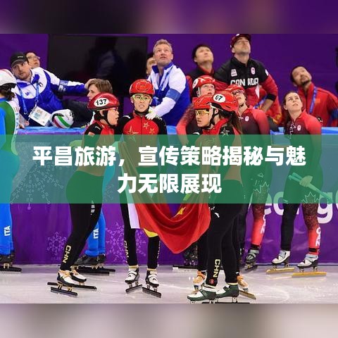 平昌旅游，宣传策略揭秘与魅力无限展现