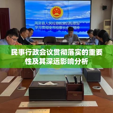 民事行政会议贯彻落实的重要性及其深远影响分析