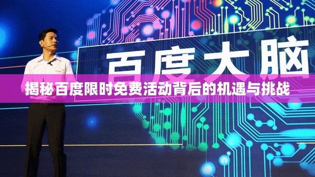 揭秘百度限时免费活动背后的机遇与挑战