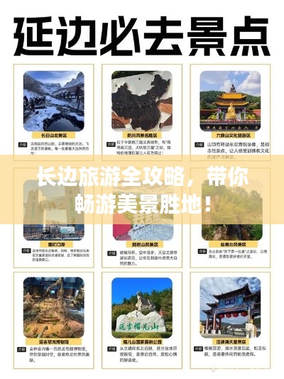长边旅游全攻略，带你畅游美景胜地！