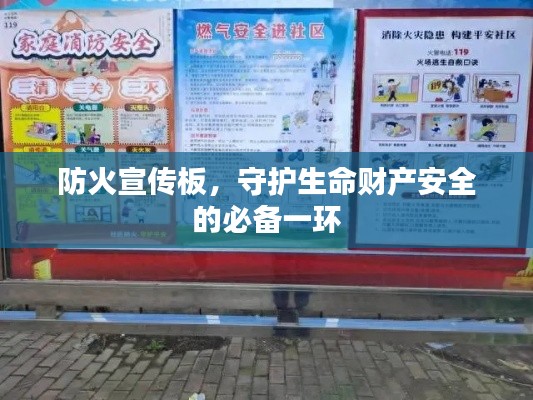 防火宣传板，守护生命财产安全的必备一环