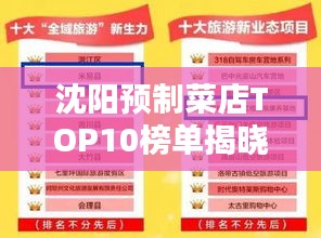 沈阳预制菜店TOP10榜单揭晓！