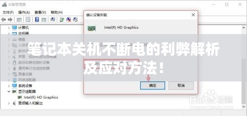 笔记本关机不断电的利弊解析及应对方法！