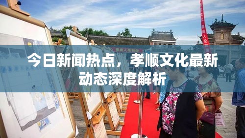 今日新闻热点，孝顺文化最新动态深度解析