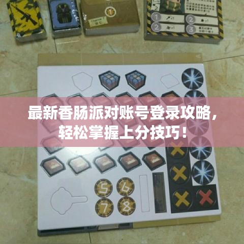 最新香肠派对账号登录攻略，轻松掌握上分技巧！