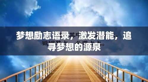 梦想励志语录，激发潜能，追寻梦想的源泉