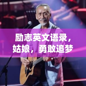 励志英文语录，姑娘，勇敢追梦，追逐梦想的勇气与力量