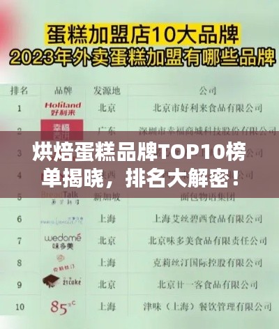 烘焙蛋糕品牌TOP10榜单揭晓，排名大解密！