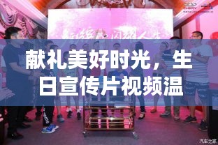 献礼美好时光，生日宣传片视频温情呈现