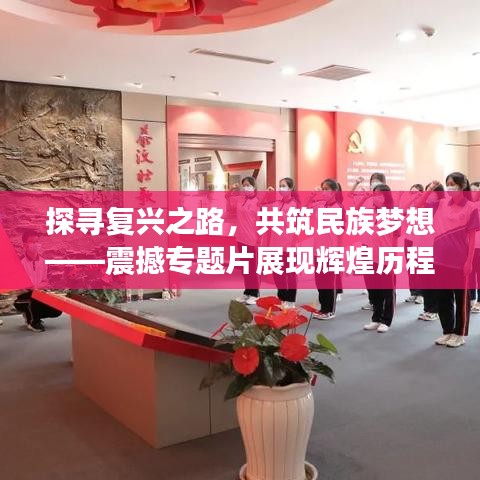 探寻复兴之路，共筑民族梦想——震撼专题片展现辉煌历程