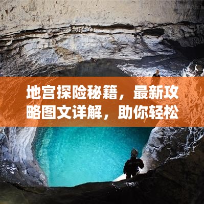 地宫探险秘籍，最新攻略图文详解，助你轻松探险成功！