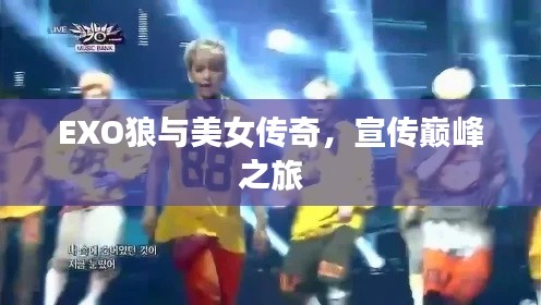 EXO狼与美女传奇，宣传巅峰之旅