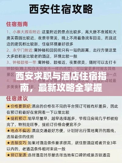 西安求职与酒店住宿指南，最新攻略全掌握