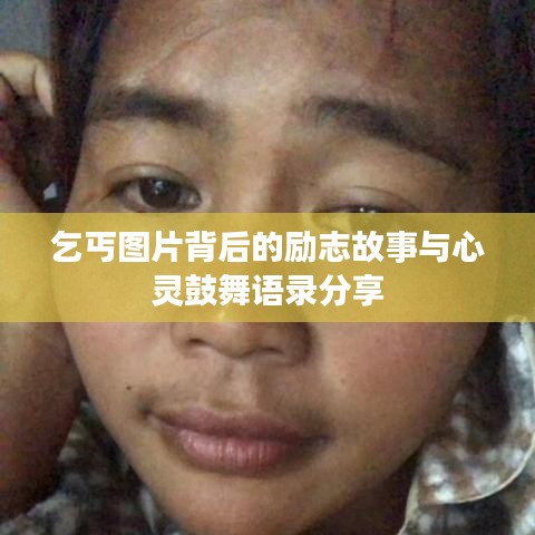 乞丐图片背后的励志故事与心灵鼓舞语录分享