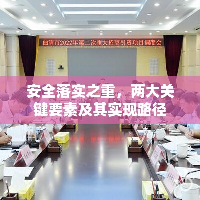 安全落实之重，两大关键要素及其实现路径