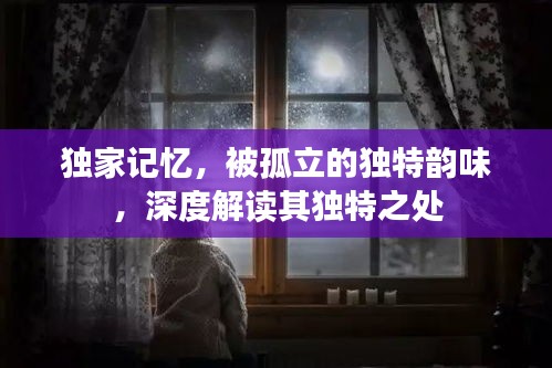 独家记忆，被孤立的独特韵味，深度解读其独特之处