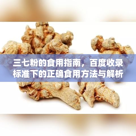 三七粉的食用指南，百度收录标准下的正确食用方法与解析
