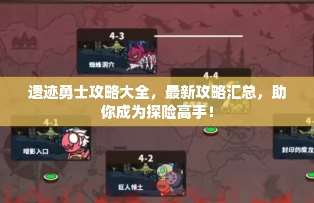 遗迹勇士攻略大全，最新攻略汇总，助你成为探险高手！