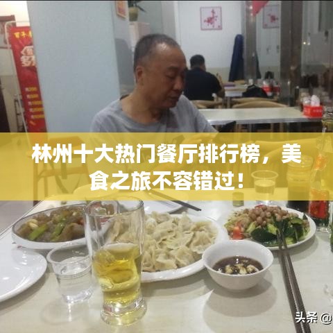 林州十大热门餐厅排行榜，美食之旅不容错过！