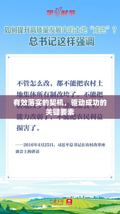 有效落实的契机，驱动成功的关键要素