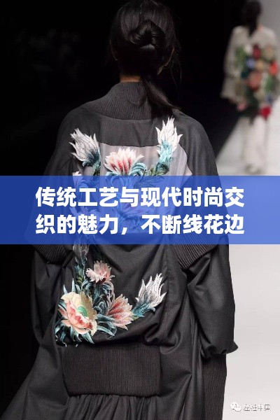 传统工艺与现代时尚交织的魅力，不断线花边艺术
