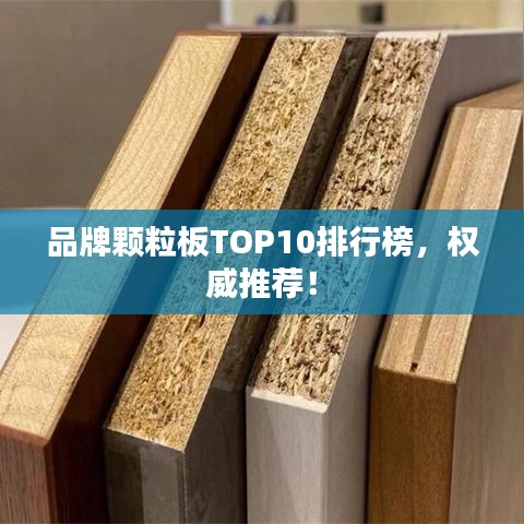 品牌颗粒板TOP10排行榜，权威推荐！