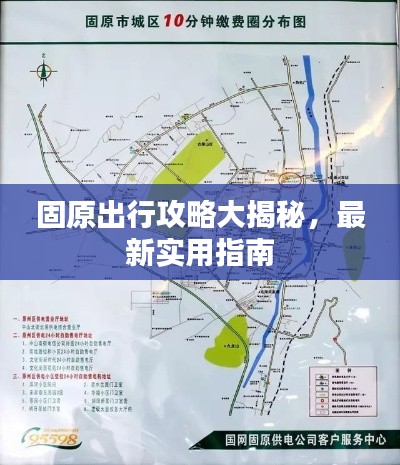 固原出行攻略大揭秘，最新实用指南