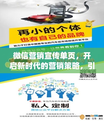 微信营销宣传单页，开启新时代的营销策略，引领营销新潮流！