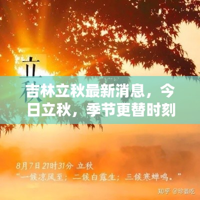 吉林立秋最新消息，今日立秋，季节更替时刻