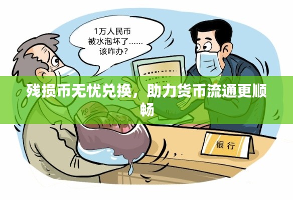 残损币无忧兑换，助力货币流通更顺畅