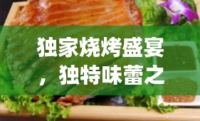 独家烧烤盛宴，独特味蕾之旅，尝鲜必选！