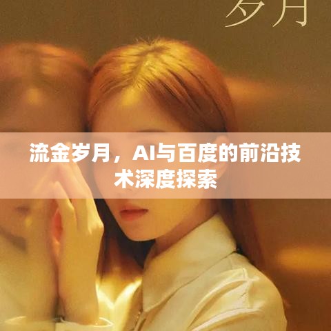 流金岁月，AI与百度的前沿技术深度探索