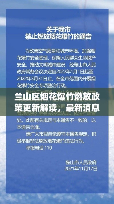 兰山区烟花爆竹燃放政策更新解读，最新消息一览