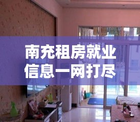 南充租房就业信息一网打尽，最新动态与求职指南