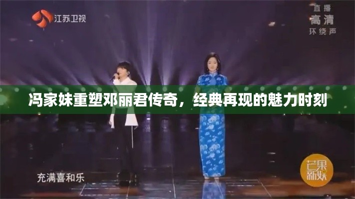 冯家妹重塑邓丽君传奇，经典再现的魅力时刻