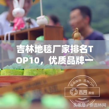 吉林地毯厂家排名TOP10，优质品牌一览