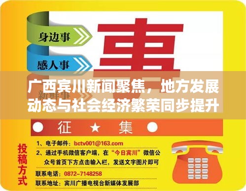 广西宾川新闻聚焦，地方发展动态与社会经济繁荣同步提升