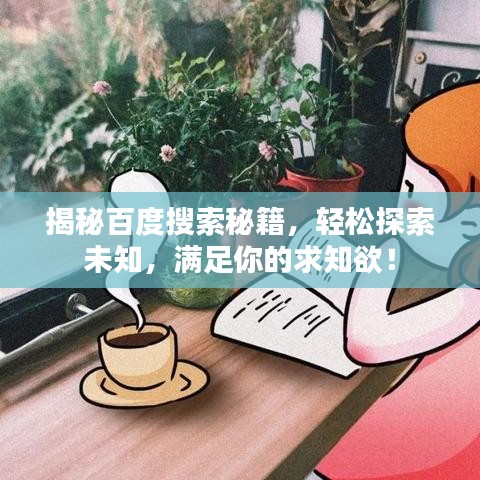揭秘百度搜索秘籍，轻松探索未知，满足你的求知欲！