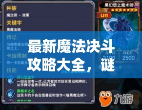 最新魔法决斗攻略大全，谜题全面解析