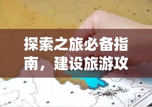 探索之旅必备指南，建设旅游攻略全攻略