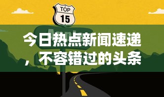 今日热点新闻速递，不容错过的头条文章