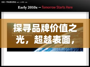 探寻品牌价值之光，超越表面，洞悉价值真谛