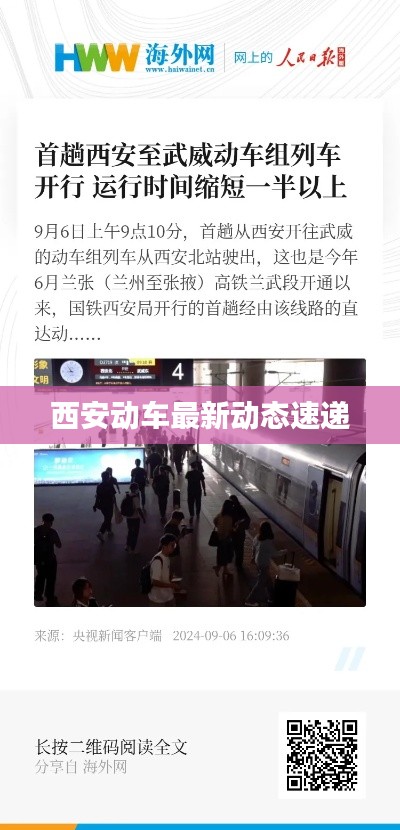 西安动车最新动态速递
