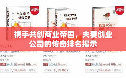 携手共创商业帝国，夫妻创业公司的传奇排名揭示