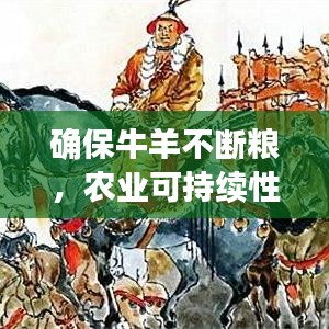 确保牛羊不断粮，农业可持续性的重要基石
