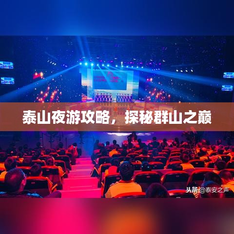 泰山夜游攻略，探秘群山之巅