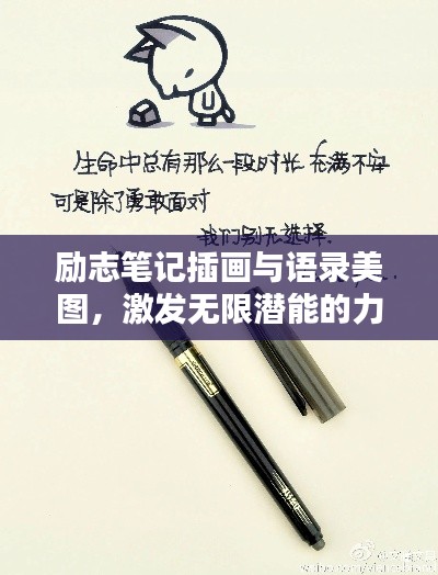 励志笔记插画与语录美图，激发无限潜能的力量，触动心灵！