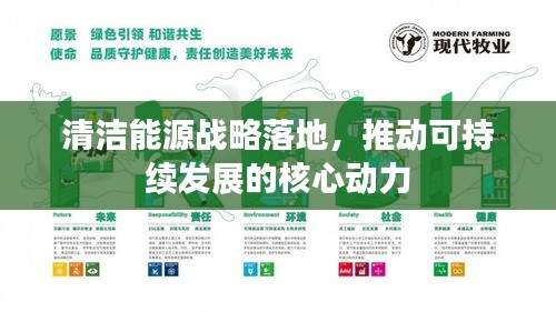 清洁能源战略落地，推动可持续发展的核心动力